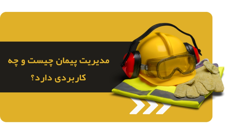 مدیریت پیمان ساختمان